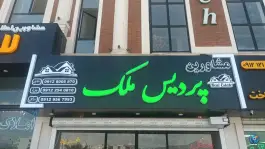 مشاورین پردیس ملک، ایوان مدائن، پردیس