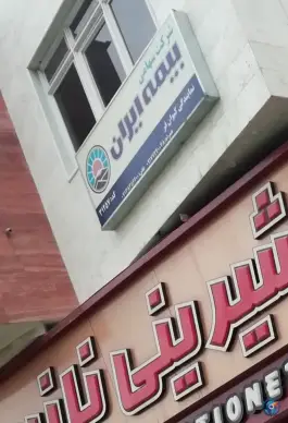 عکس نمایندگی بیمه ایران «کیوان فر» - محله ایمان جنوبی، شیراز 1