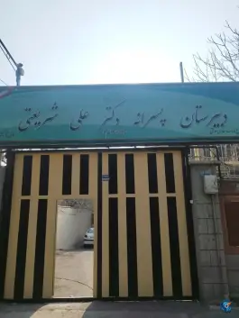 دبیرستان پسرانه دکتر علی شریعتی تهرانپارس غربی تهران