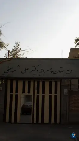 عکس دبیرستان پسرانه دکتر علی شریعتی تهرانپارس غربی تهران 2