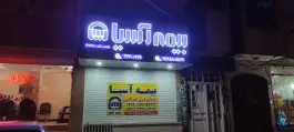 بیمه آسیا نمایندگی کمالی محمدشهر کرج