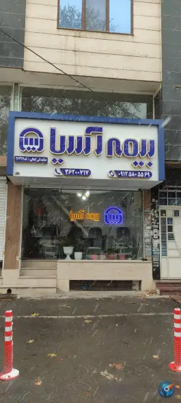 عکس بیمه آسیا نمایندگی کمالی محمدشهر کرج 2