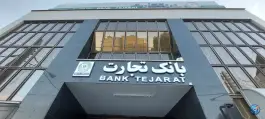 عکس بانک تجارت شعبه شهید فاطمی قم 1
