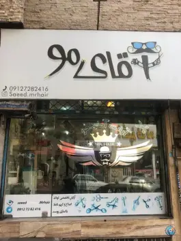 آرایشگاه مردانه آقای مو، شهید جهازی، کرج