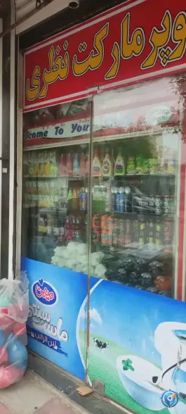 عکس سوپر مارکت نظری خرمدشت کرج 1
