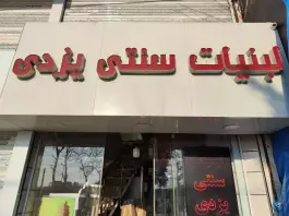 عکس لبنیات سنتی یزدی، گوهردشت کرج 2