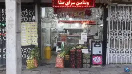 عکس ویتامین سرای صفا، صفائیه، قم 5