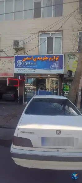 عکس لوازم یدکی اسدی، اسد آباد، کرج 1