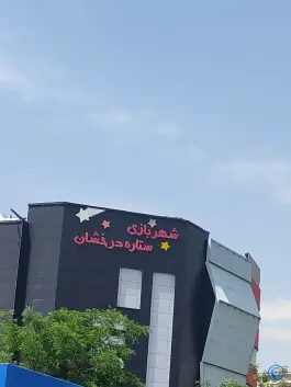 شهربازی سرپوشیده ستاره درخشان، ملک شاه، کرج