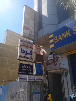 عکس وکیل پایه یک دادگستری نفیسه یزدی «محله چهارصد دستگاه» کرج 1