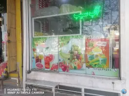 عکس آبمیوه و بستنی بعثت، شهرک فاطمیه، قم 2