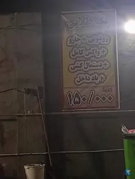 عکس کارواش مرکزی «بنیاد» قم 1