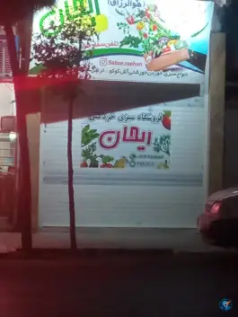 سبزی خردکنی ریحان، محله شاه ابراهیم، قم
