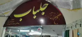 عکس مرکز خرید ایرانی اسلامی لاله، اصفهانی ها، کرج 2