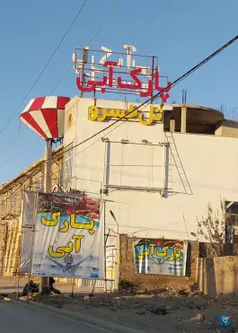 عکس پارک آبی تل خسرو یاسوج 2
