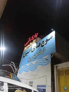 عکس پارک آبی تل خسرو یاسوج 4
