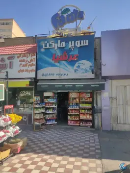 عکس سوپر مارکت عرشیا، محله چوگیا، شیراز 1