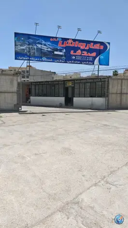 کارواش صدف، بیست متری امام خمینی، شیراز
