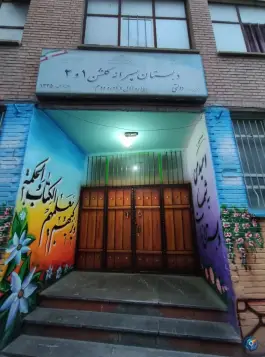 عکس دبستان پسرانه گلشن، محله دژکام، تهران 2