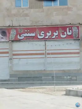 عکس نان بربری سنتی، شیراز 1