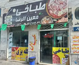 عکس طباخی معین الرضا، احسان «عسگریه»، مشهد 1
