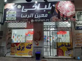 عکس طباخی معین الرضا، احسان «عسگریه»، مشهد 3