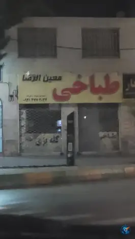 عکس طباخی معین الرضا، احسان «عسگریه»، مشهد 4