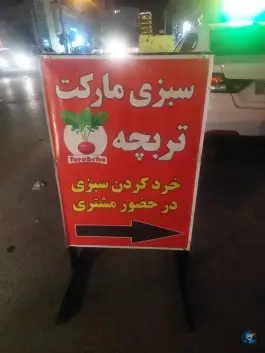 عکس سبزی مارکت تربچه، فضل آباد، شیراز 3