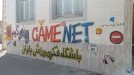 عکس گیم نت بانوان فردوس 3