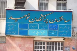 ساختمان پزشکان توحید، فرهادیه، تهران