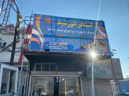 عکس های فروشگاه استخر خورشید فیروزکوه تهران