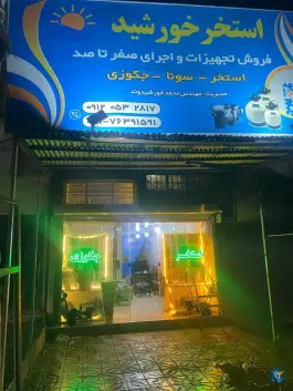 عکس فروشگاه استخر خورشید فیروزکوه تهران 2