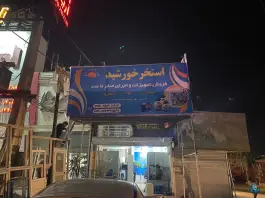 عکس فروشگاه استخر خورشید فیروزکوه تهران 8