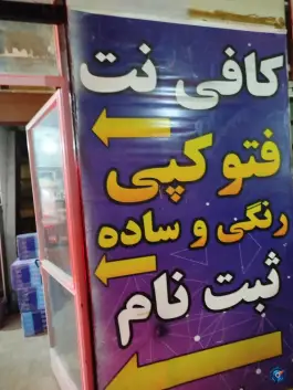 عکس کافی نت باستانی - قصر دشت شیراز 2
