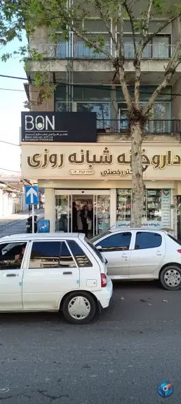 عکس داروخانه شبانه روزی دکتر رخصتی، بلوار شهید بهشتی، لنگرود 2
