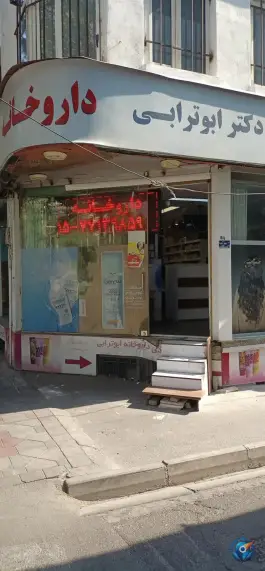 عکس های داروخانه دکتر ابوترابی، محله فدک تهران