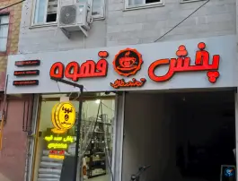 پخش کلی و جزئی قهوه محمودی، نورآباد