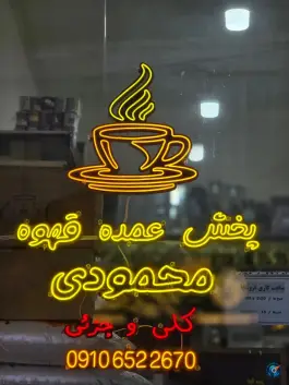 عکس پخش کلی و جزئی قهوه محمودی، نورآباد 4