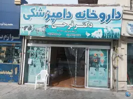 داروخانه دامپزشکی دکتر فرحی، شهید بهشتی، آشخانه