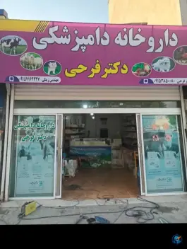 عکس داروخانه دامپزشکی دکتر فرحی، شهید بهشتی، آشخانه 2