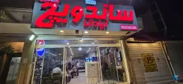 عکس های فست فود آپادانا، بلوار لادن مشهد