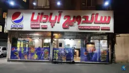 عکس فست فود آپادانا، بلوار لادن مشهد 2