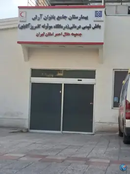 بخش شیمی درمانی بیمارستان جامع بانوان آرش تهرانپارس غربی تهران