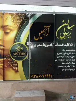 سالن زیبایی آرتمیس، شهرک نواب صفوی، شیراز