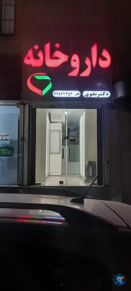 داروخانه دکتر نقوی، المهدی - سیمون بولیوار، تهران