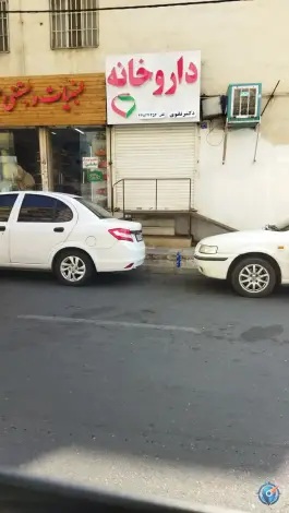 عکس داروخانه دکتر نقوی، المهدی - سیمون بولیوار، تهران 2