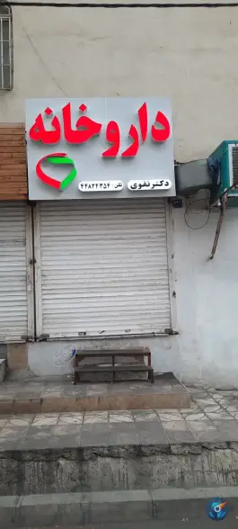 عکس داروخانه دکتر نقوی، المهدی - سیمون بولیوار، تهران 3