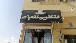 عکس خشکشویی خانه پاک (اسطوره سابق) - بلوار والفجر، شیراز 1