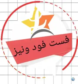 عکس فست فود ونیز، بلوار دانشگاه، گرمسار 1