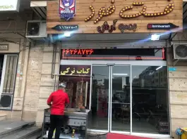 فست فود بمب آرش، خلیج فارس شمالی، تهران